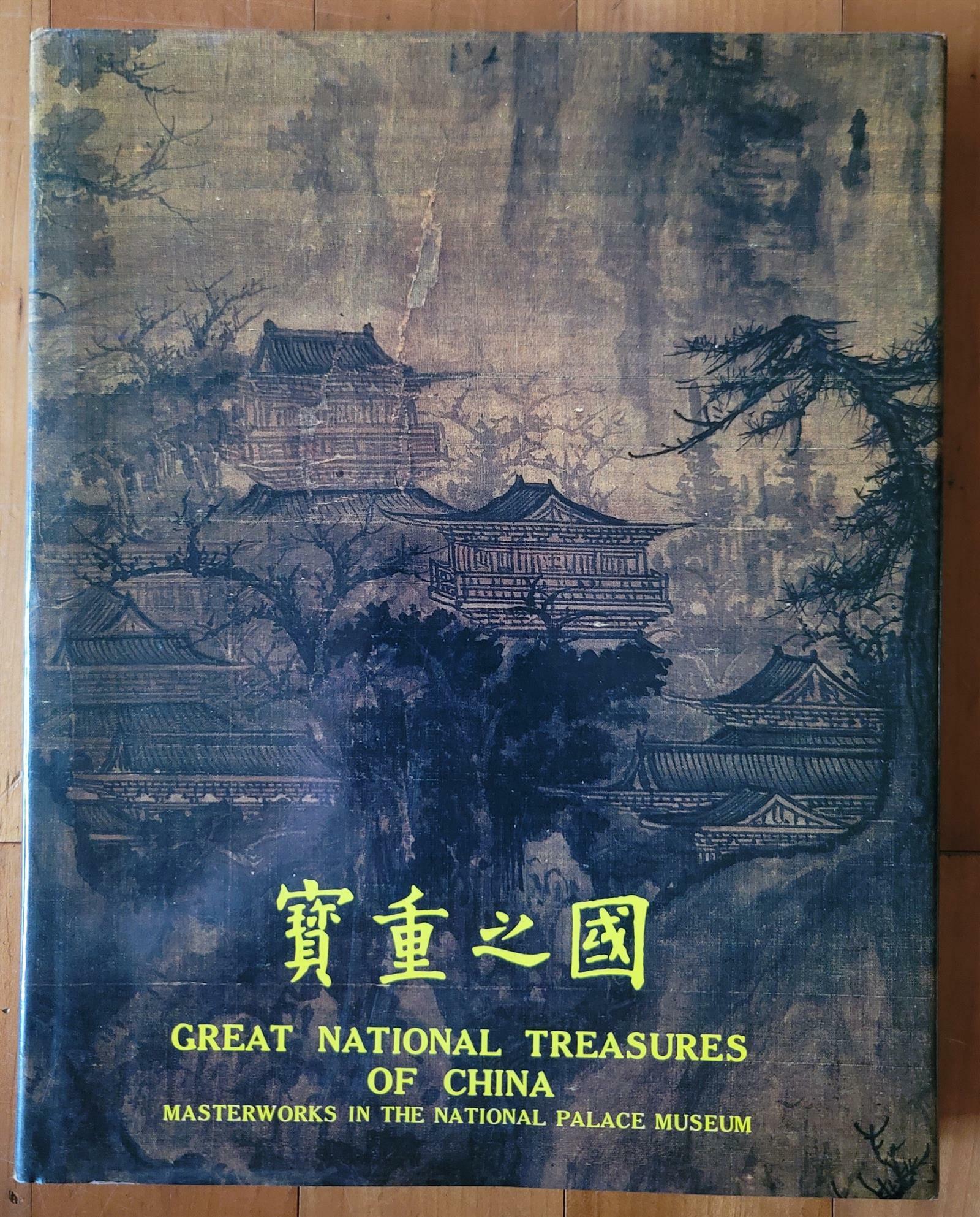 [중고] 寶重之國 보중지국 GREAT NATIONAL TREASURES OF CHINA 國立故宮博物館 1986년 최상급