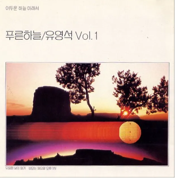 [중고] [LP] 푸른하늘 - 유영석 1집 / 어두운 하늘 아래서 / 동아기획 / 1990년