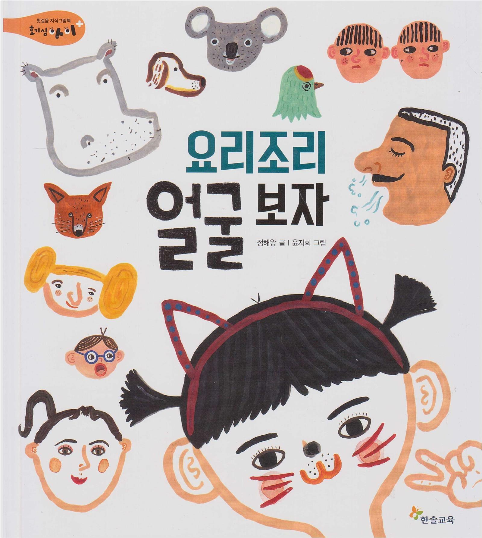 [중고] 요리조리 얼굴 보자