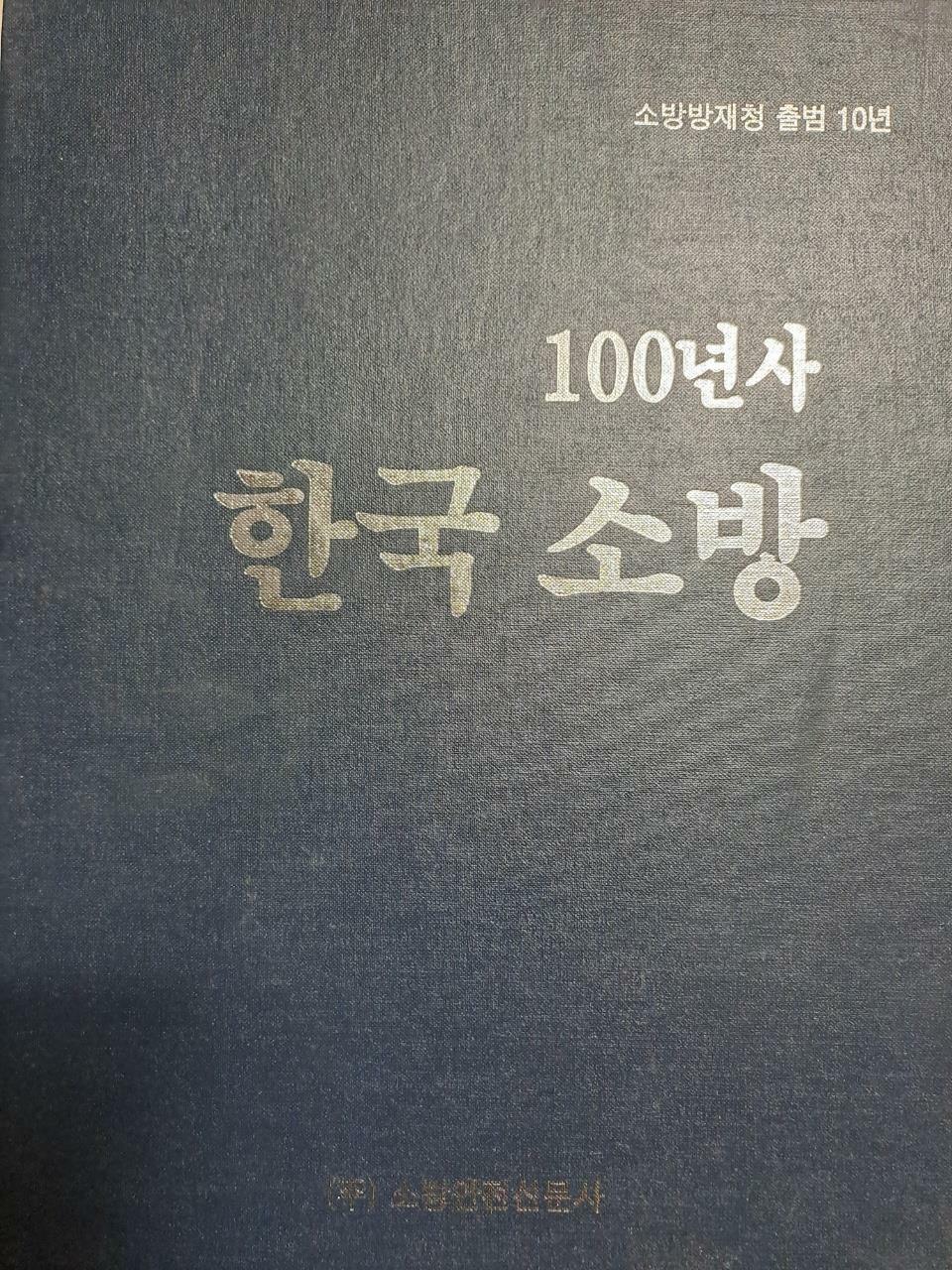 [중고] 한국소방 100년사-소방방재청 출범 10년(케이스있음/2014.1월발행