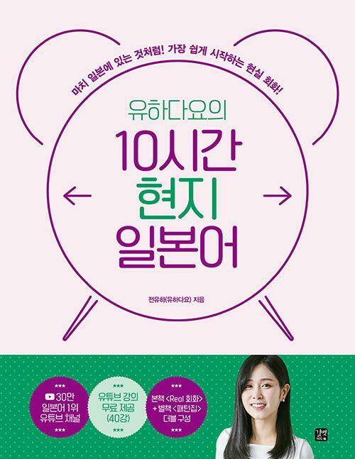 [중고] 유하다요의 10시간 현지 일본어