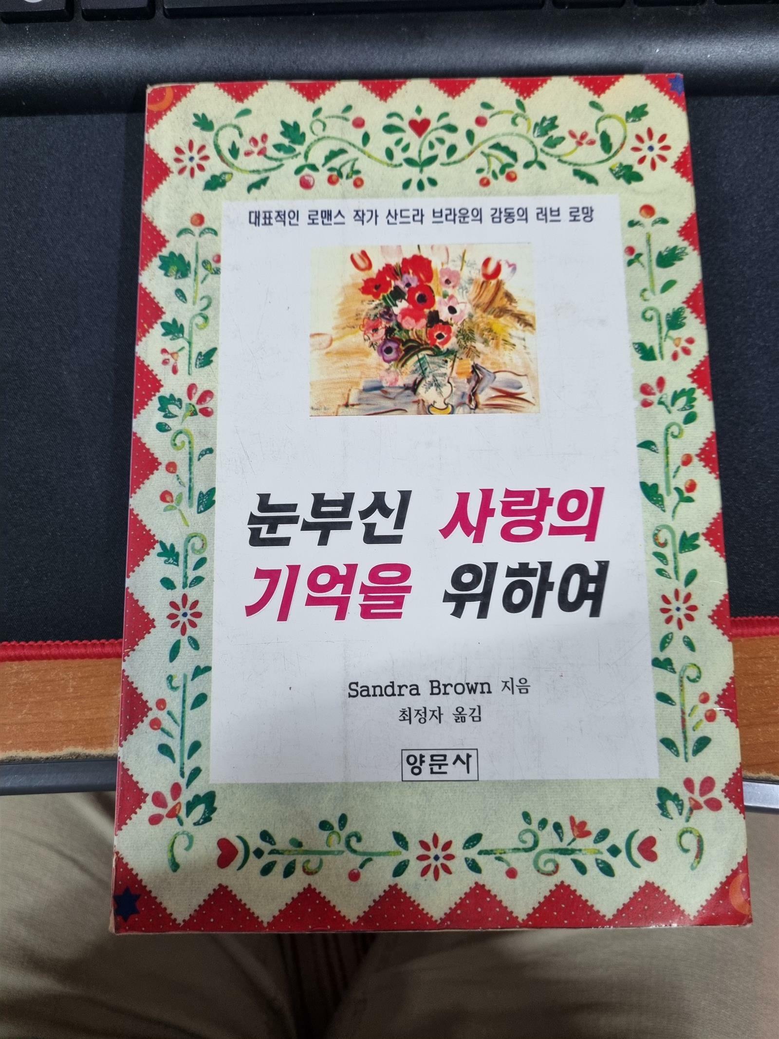 [중고] 눈부신 사랑의 기억을 위하여