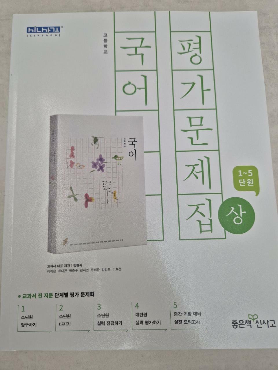 [중고] 고등 국어 평가문제집 (상) (2018년)