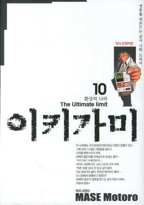 [중고] 이키가미 The Ultimate Limit(완결) 1~10   - Mase Motorou 코믹만화 -