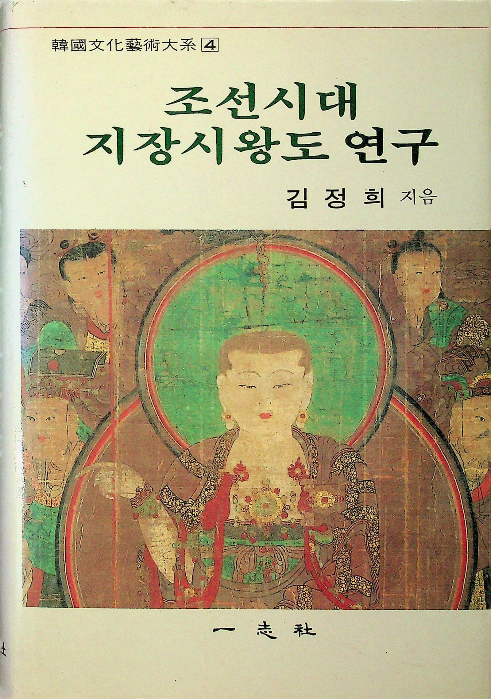 [중고] 조선시대 지장시왕도 연구