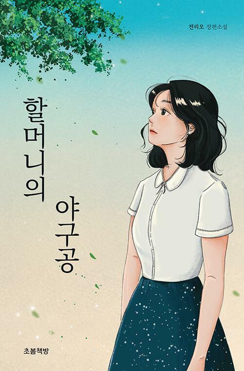 [중고] 할머니의 야구공