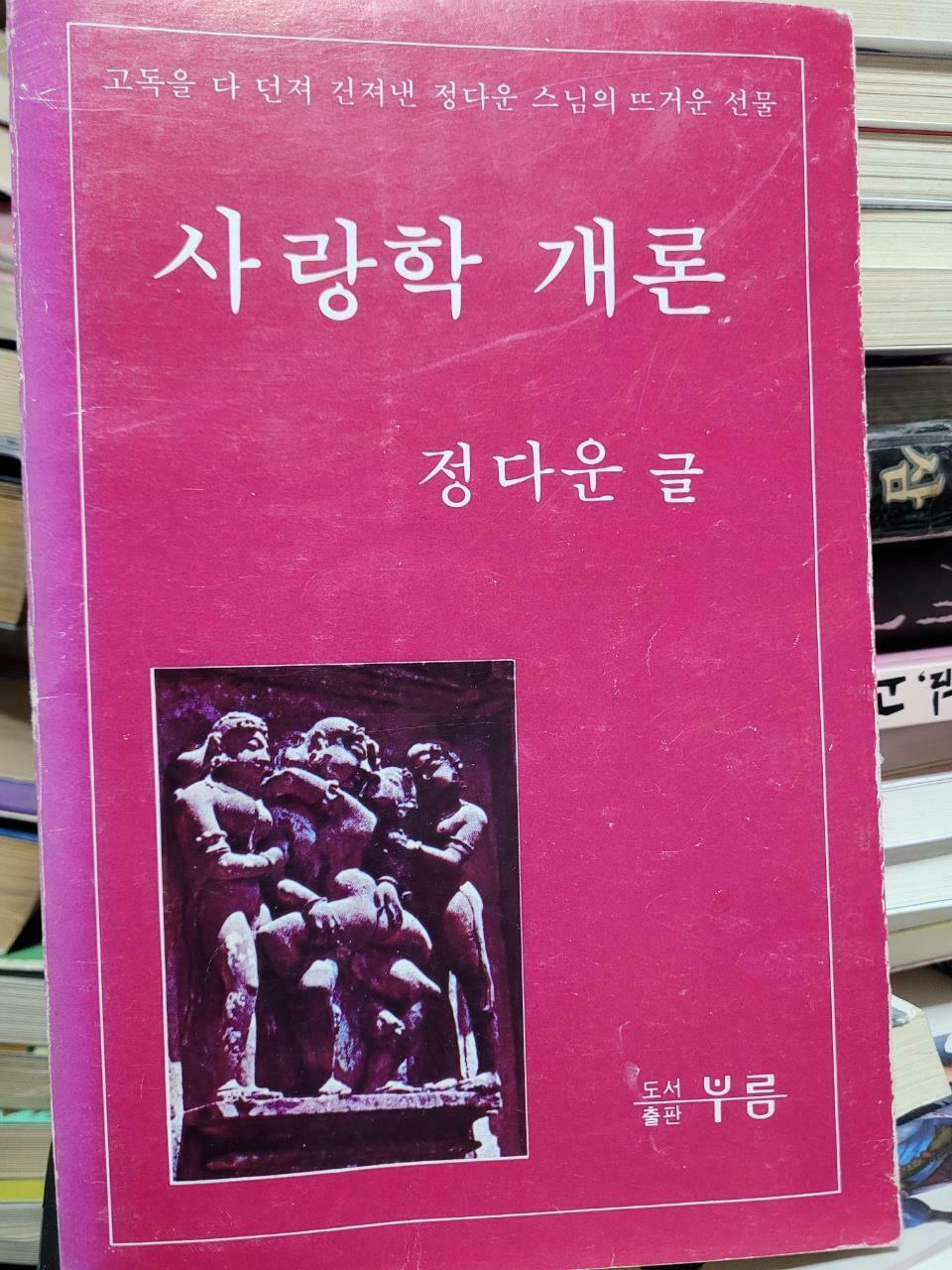 [중고] 사랑학개론-정다운/1981 3판/부름
