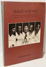 [중고] 판소리 다섯마당 - 해설과 주석을 단 사설집- 부록: 영문해설