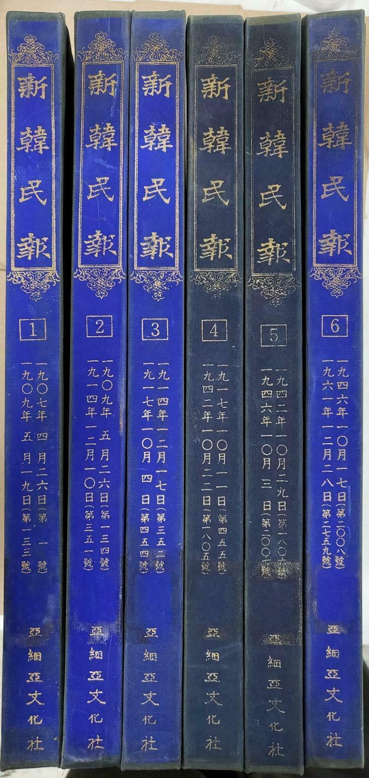 [중고] 신한민보 전6권 완질 1981년 영인본