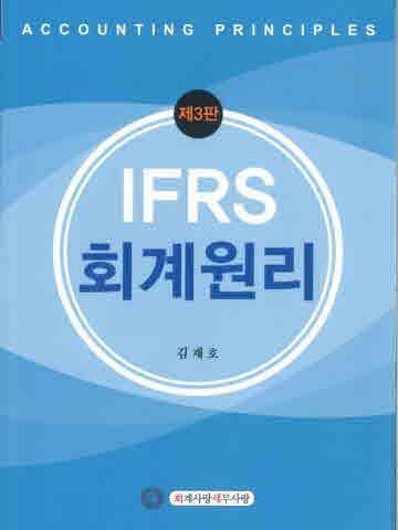 [중고] 2022 IFRS 회계원리 (김재호저)[제3판]