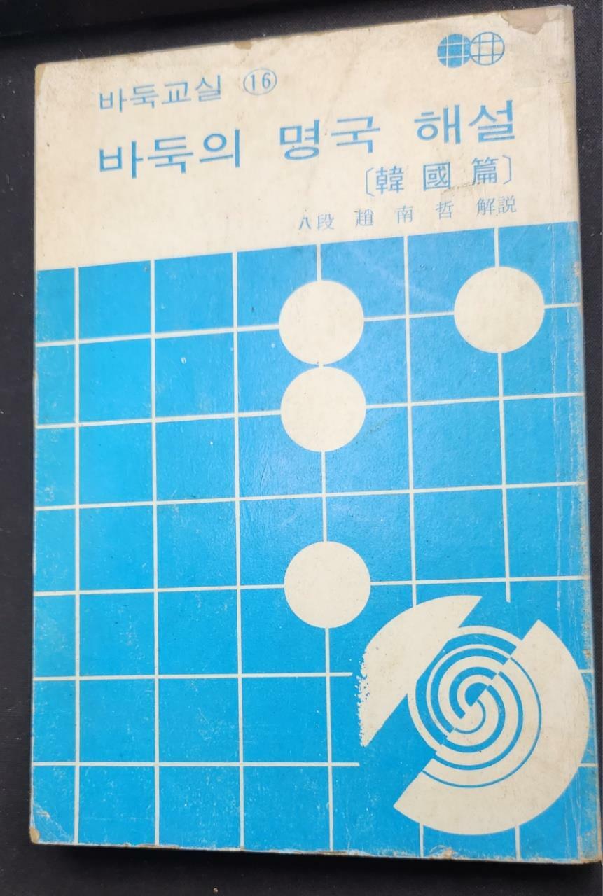 [중고] 바둑의 명국 해설 (한국편)