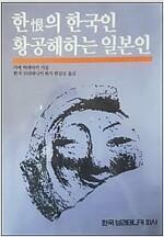 [중고] 한의 한국인 황공해하는 일본인 초판 - 가세 히데아키