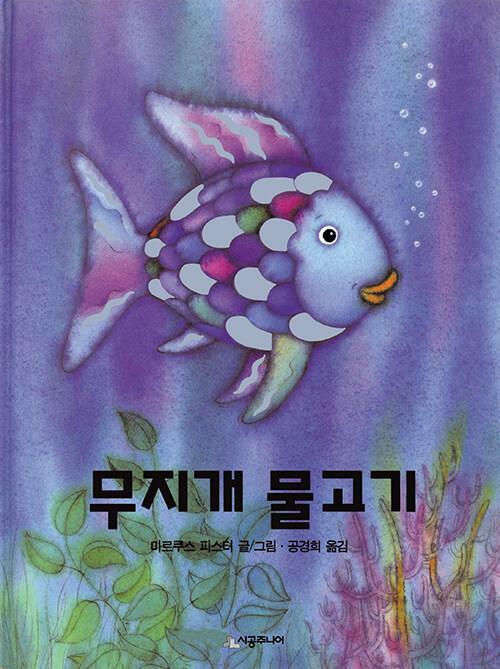 [중고] 무지개 물고기 | 마르쿠스 피스터 (지은이) 공경희 (옮긴이) | 시공주니어 | 2010-11-05