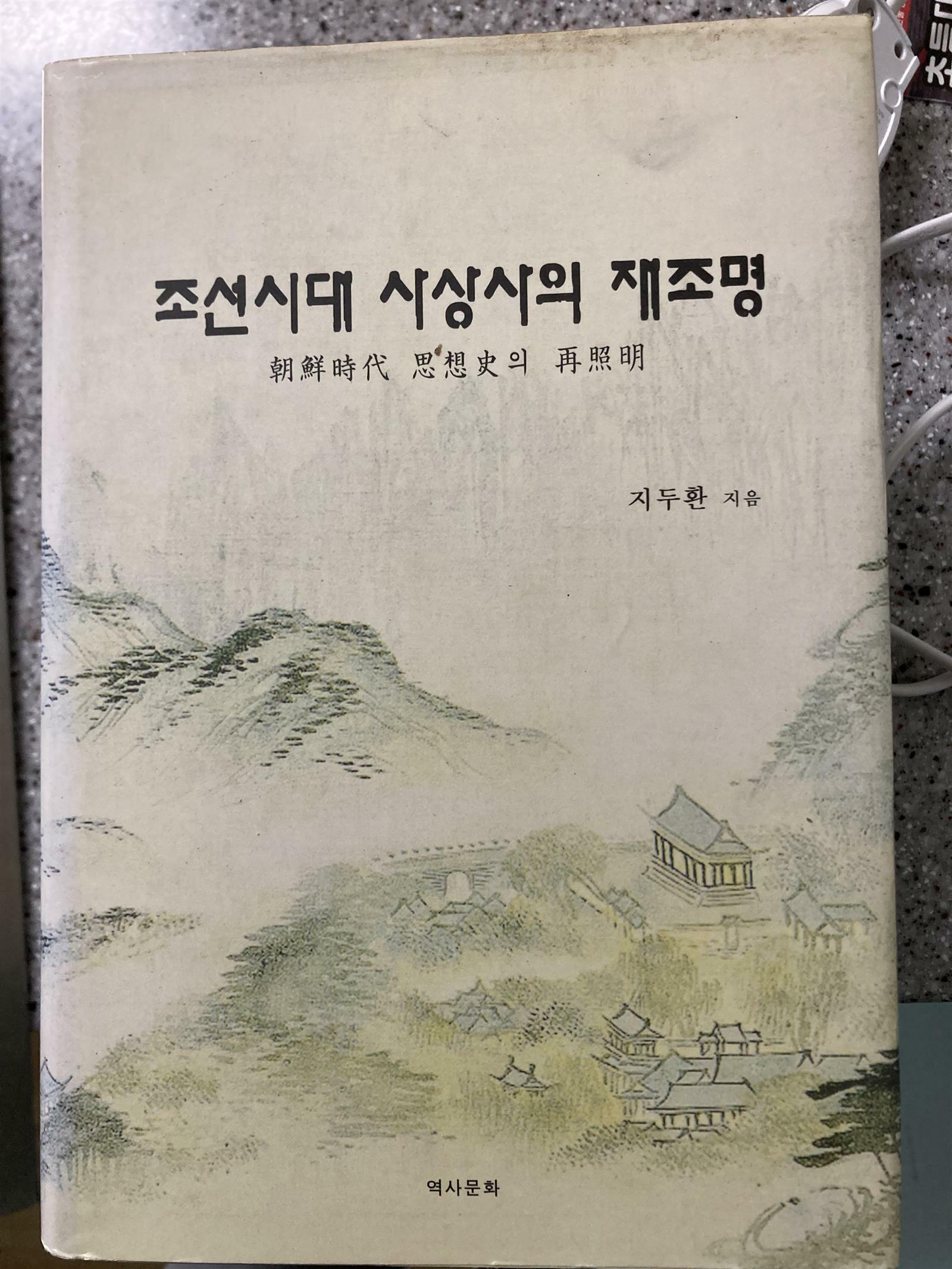 [중고] 조선시대 사상사의 재조명