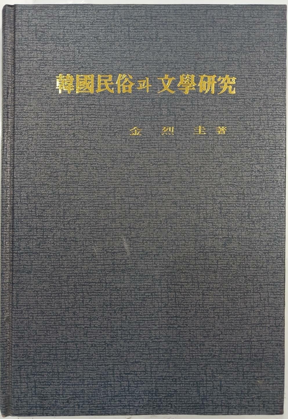 [중고] 한국민속과 문학연구