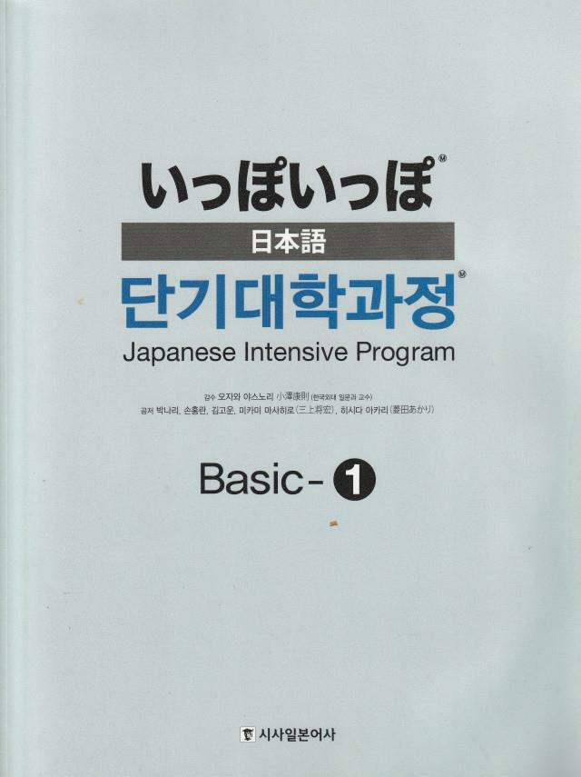 [중고] いっぽいっぽ 日本語 단기대학과정 Basic-1
