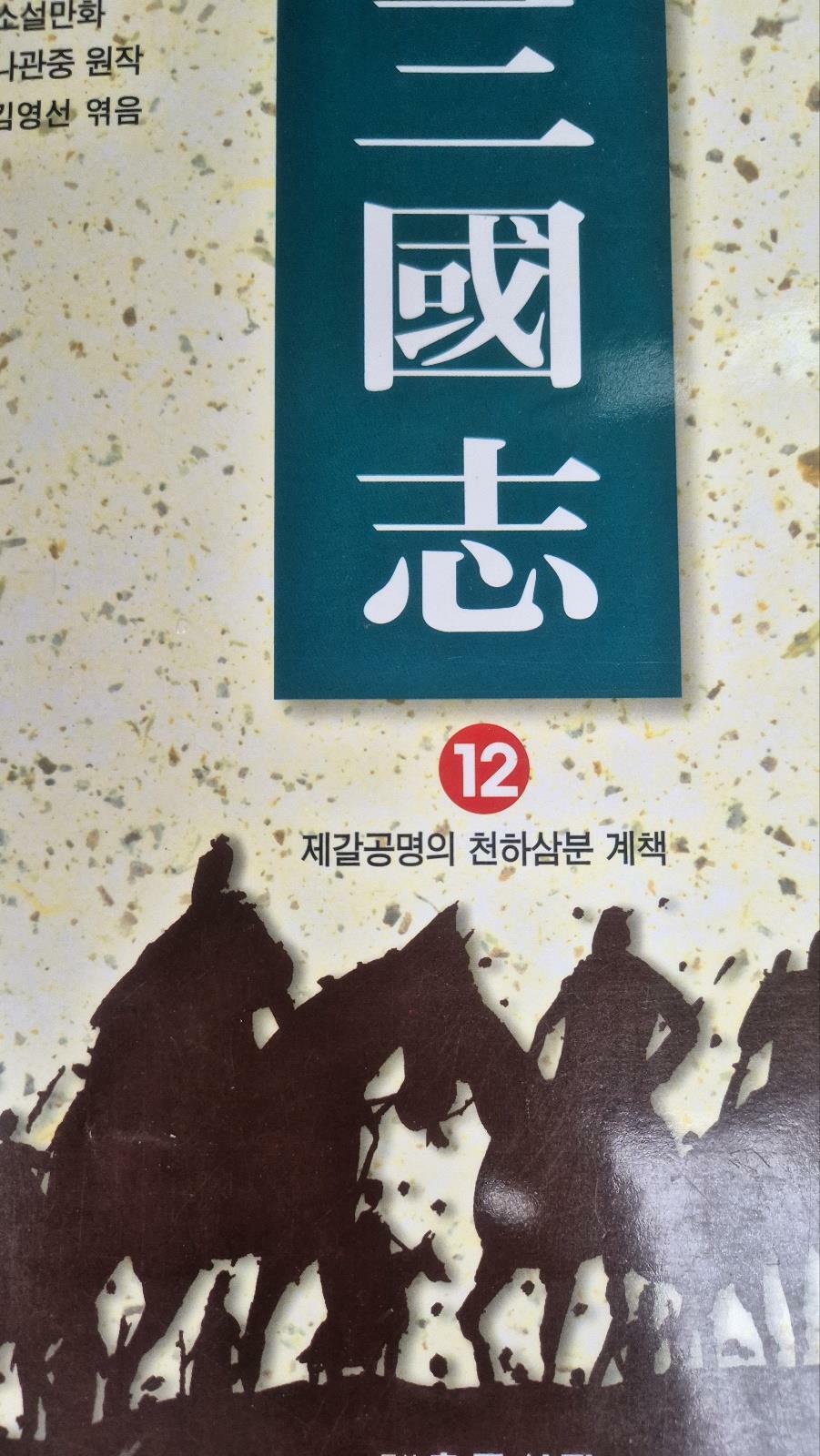 [중고] 소설만화 삼국지15권