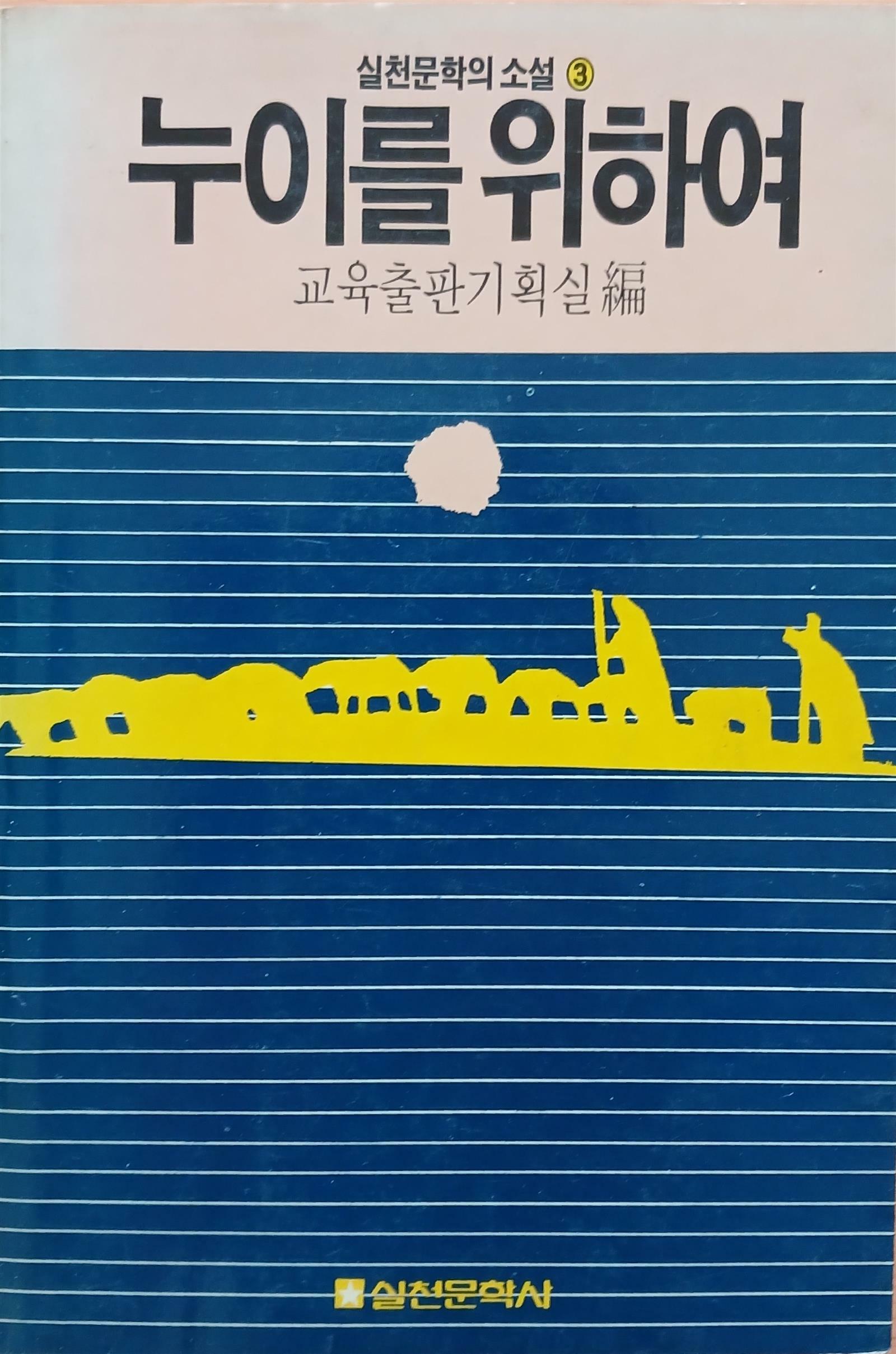 [중고] 누이를 위하여