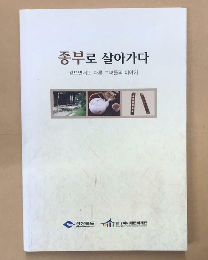 [중고] 종부로 살아가다