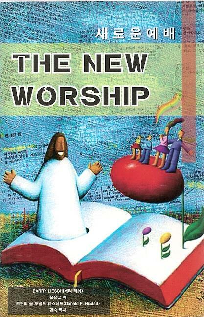 [중고] THE NEW WORSHIP 새로운 예배 (음악과 교회에 대하여 집중적으로 말하다)