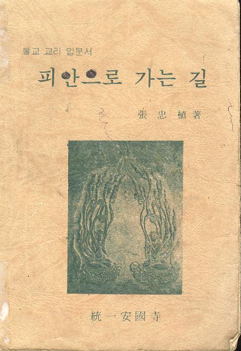 장충식 著 : 불교 교리 입문서 -- 피안으로 가는 길 (통일안국사 1978년 초판)