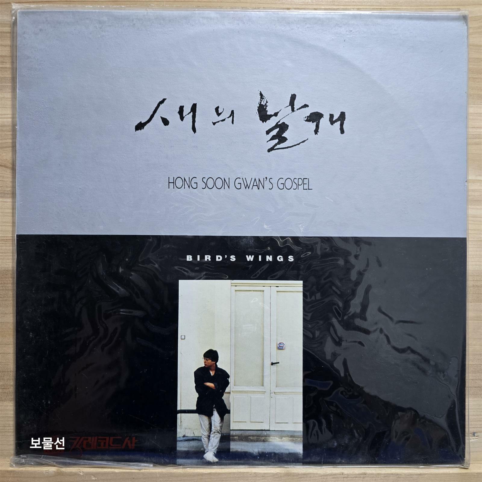 [중고] [LP] 홍순관 - 새의 날개 (Hong Soon Gwan‘s Gospel - Bird‘s Wings) (미개봉)