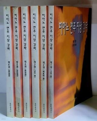 [중고] 피아노 연주지상강좌 6:증보판