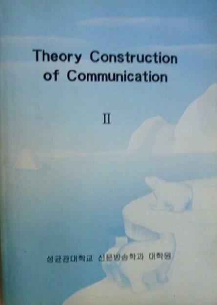 [중고] 최저가/Theory Construction of Communication II/A18
