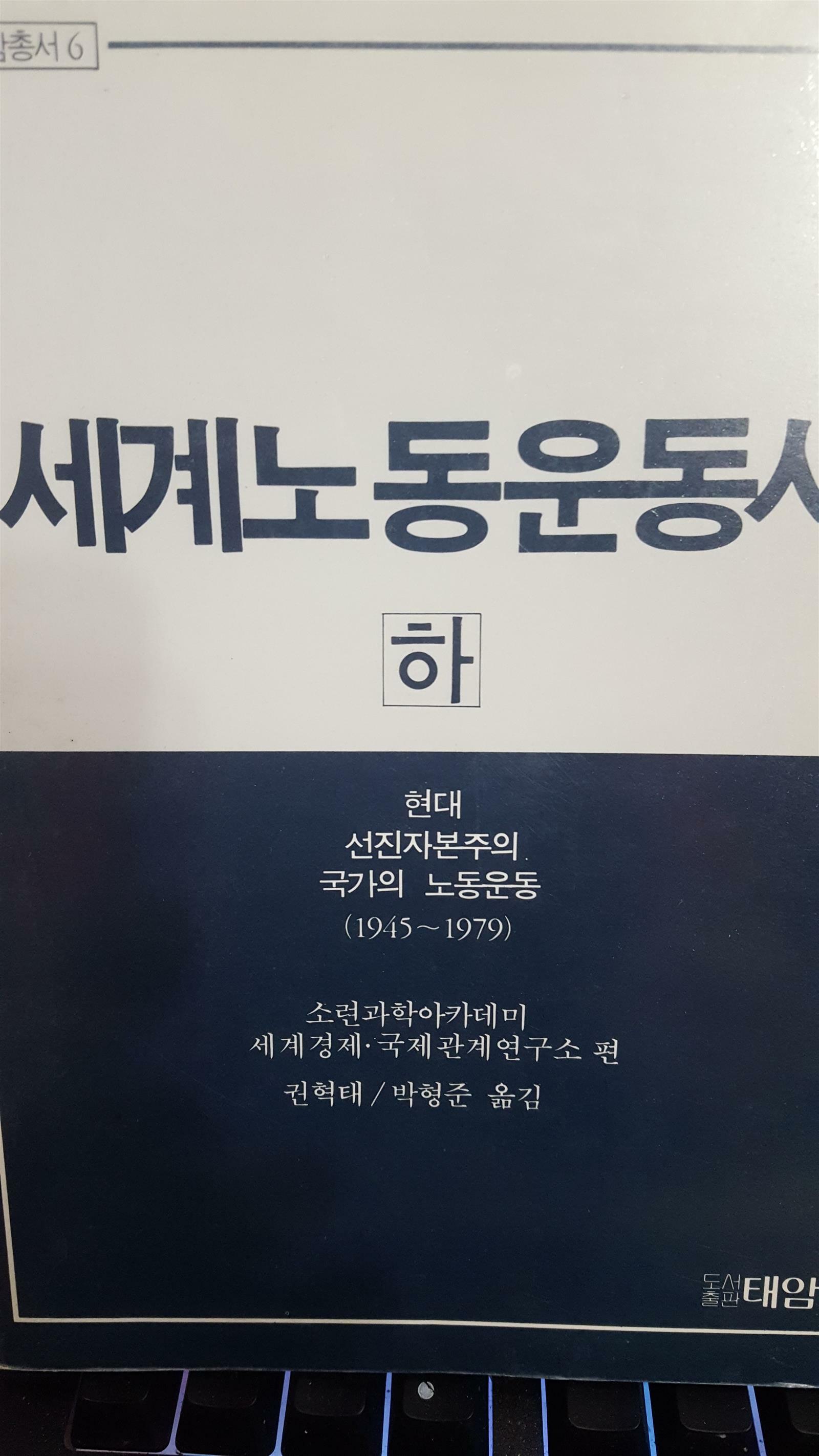 [중고] 세계노동운동사 하