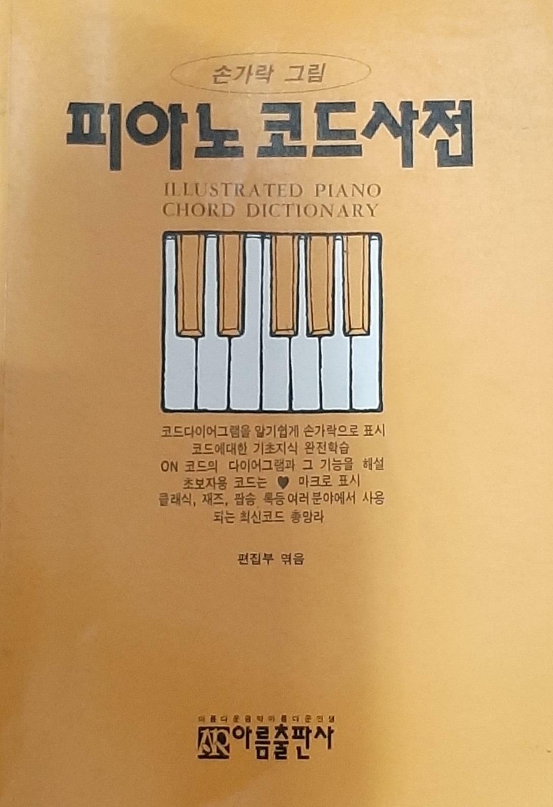 [중고] 피아노 코드사전