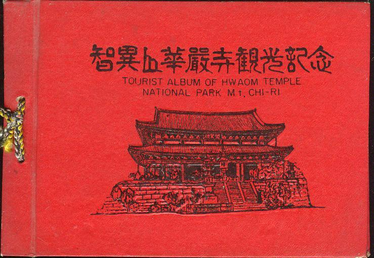 [중고] (불교 사찰) 지리산 화엄사 관광기념첩 (1972년)