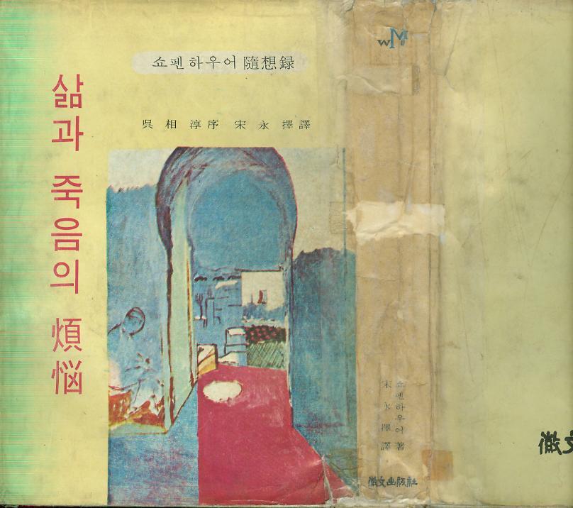 [중고] 쇼펜하우어 수필집 / 송영택 譯 -- 삶과 죽음의 번뇌 (휘문출판사 1969년 7판)