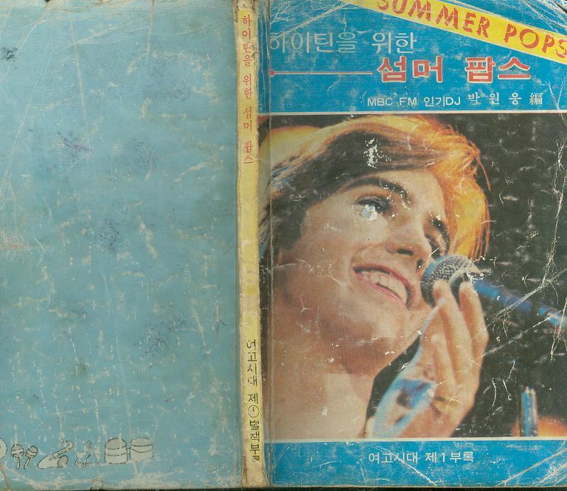 [중고]  (노래책 팝숑) 박원웅 編 : 월간여고시대 1978년 7월호 부록 -- 하이틴을 위한 섬머팝스(서머팝스)