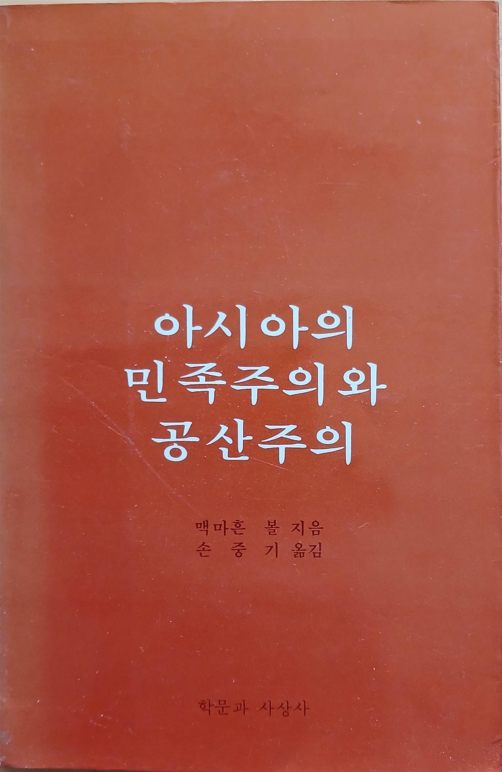 [중고] 아시아의 민족주의와 공산주의