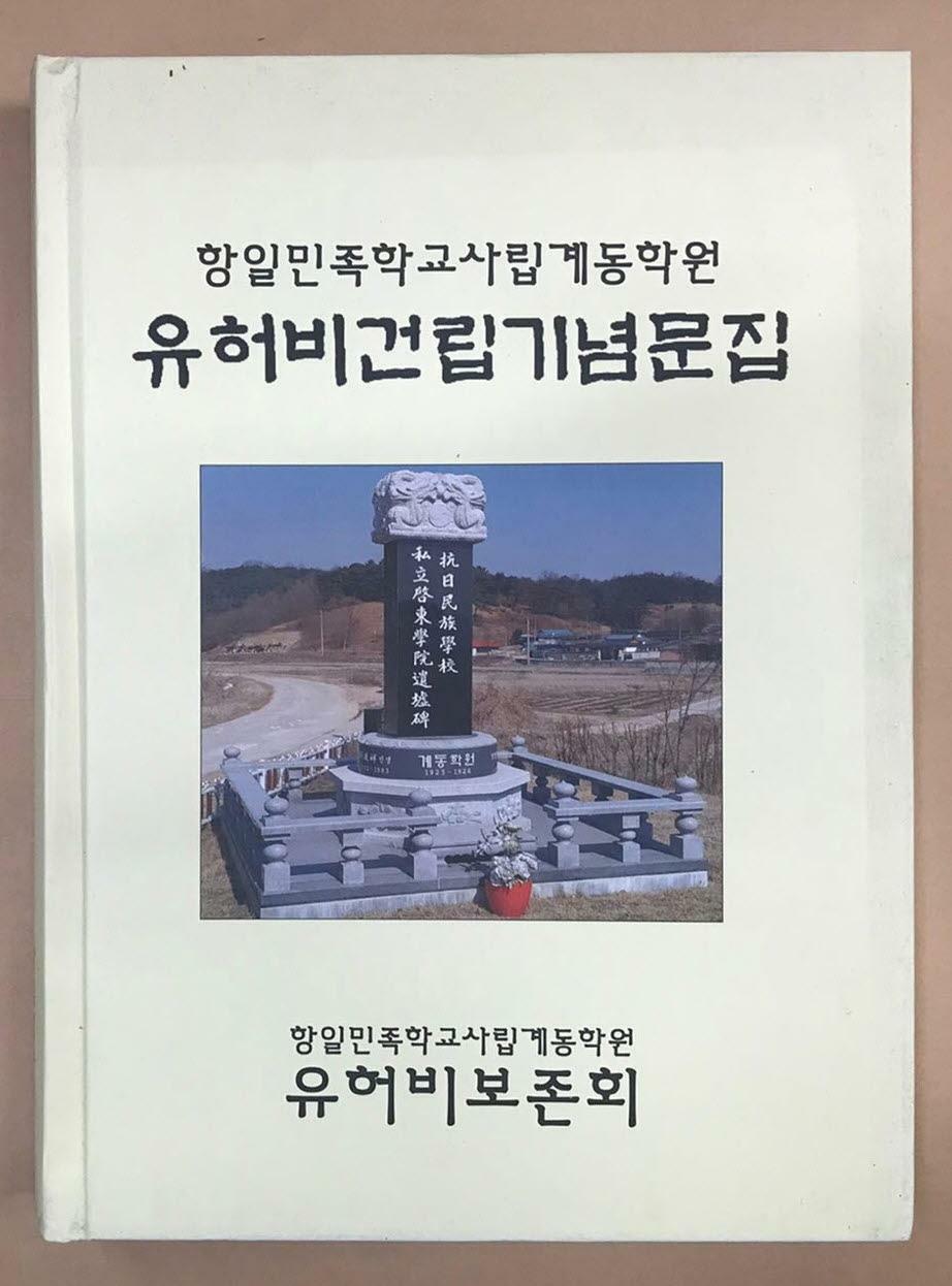[중고] 항일민족학교사립계동학원 유허비건립기념문집