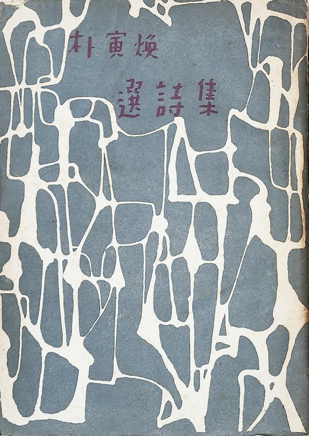 [중고] 선시집 (1955년 초판본) 박인환저 