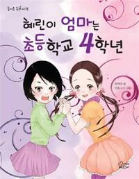 [중고] 혜린이 엄마는 초등학교 4학년  | 즐거운 동화 여행 ㅣ ISBN ; 9788991980808