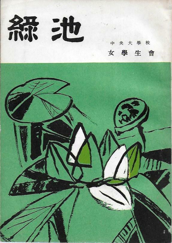 [중고] 녹지 창간호 (1967) : 중앙대학교 여학생회