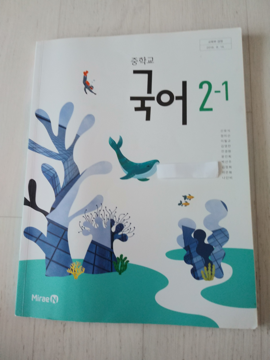 [중고] 중학교 국어 2ㅡ1 교과서 신유식 
