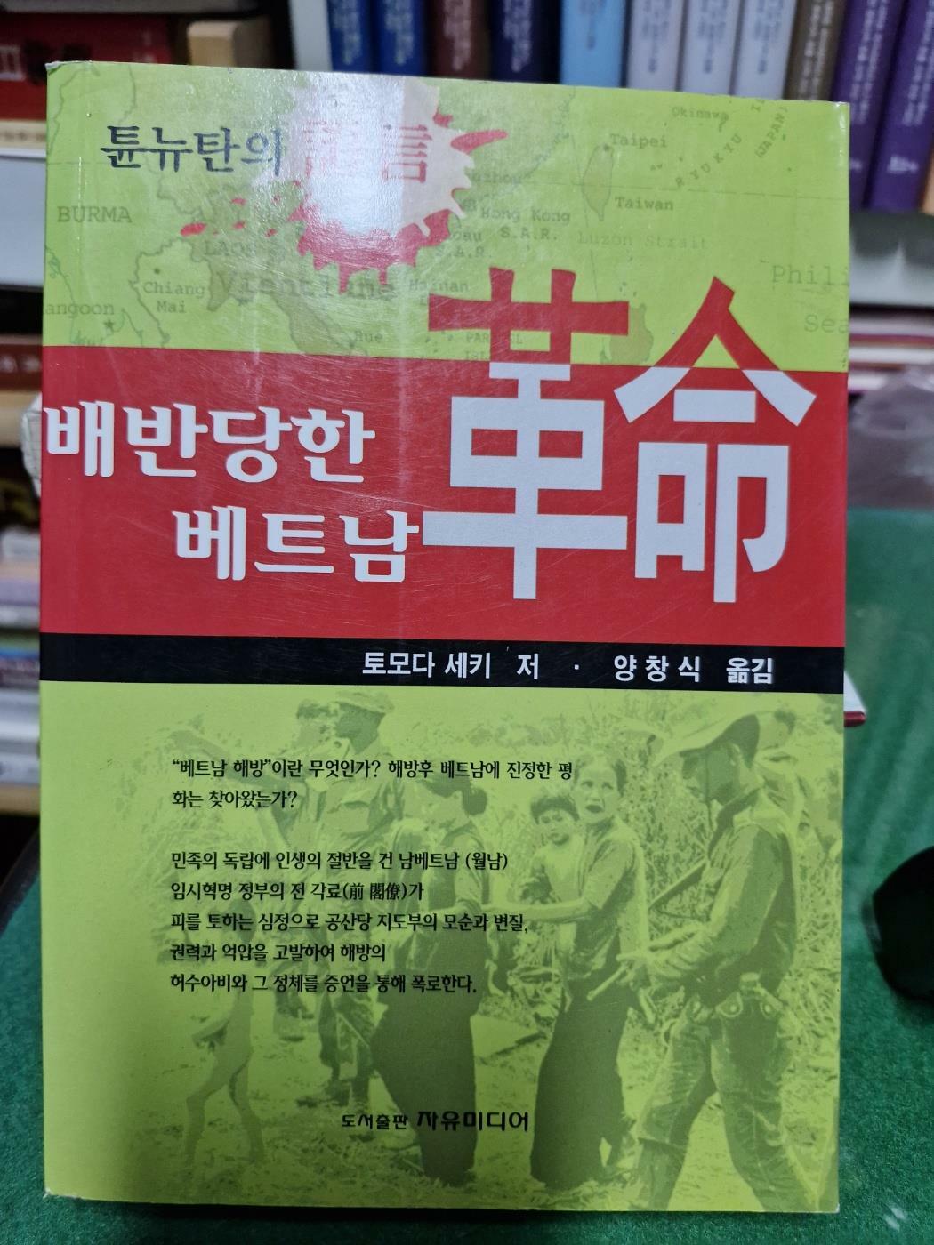 [중고] 배반당한 베트남 혁명 - 튠뉴탄의 증언  토모다 세키 | 자유미디어