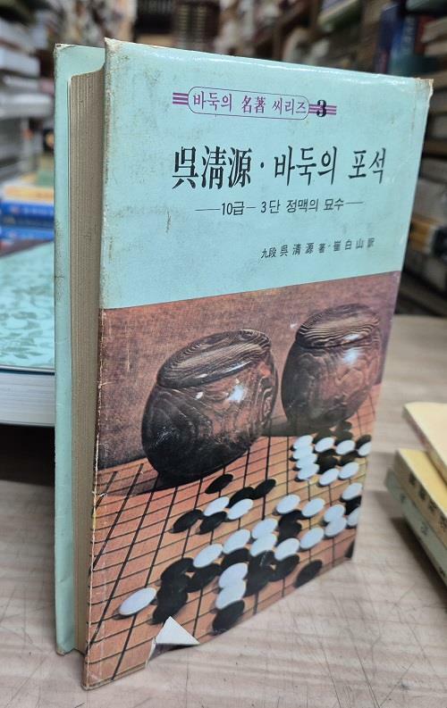 [중고] 오청원 바둑의 포석