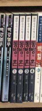 [중고] 동방의혼 1-4 완결 * 광무 무협소설 *