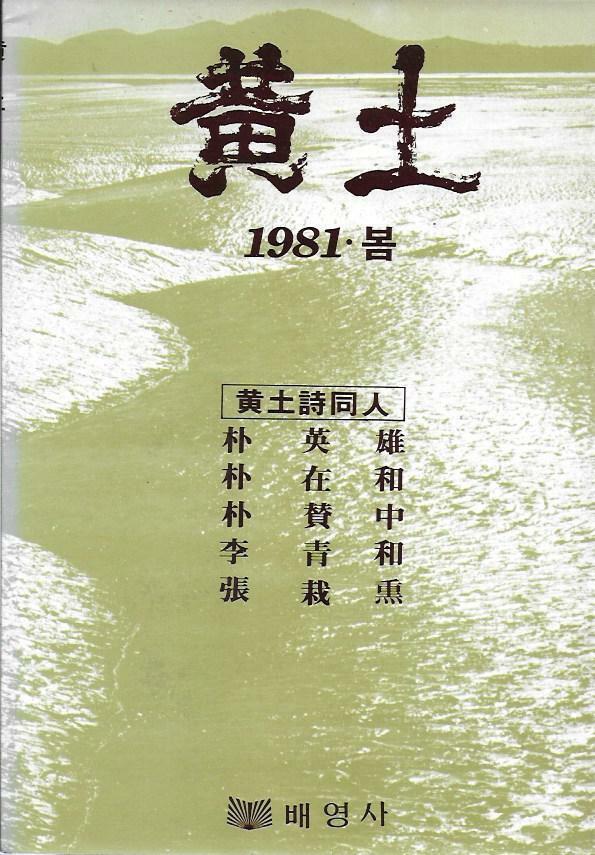 [중고] 황토 1981 봄