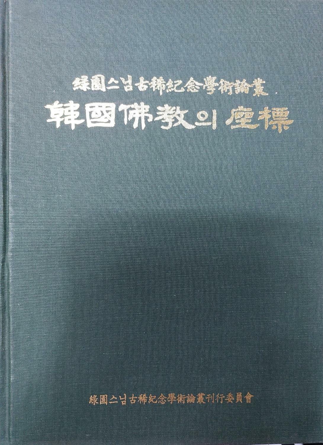 [중고] 한국불교의 좌표(녹원스님 고희기념학술논총) 