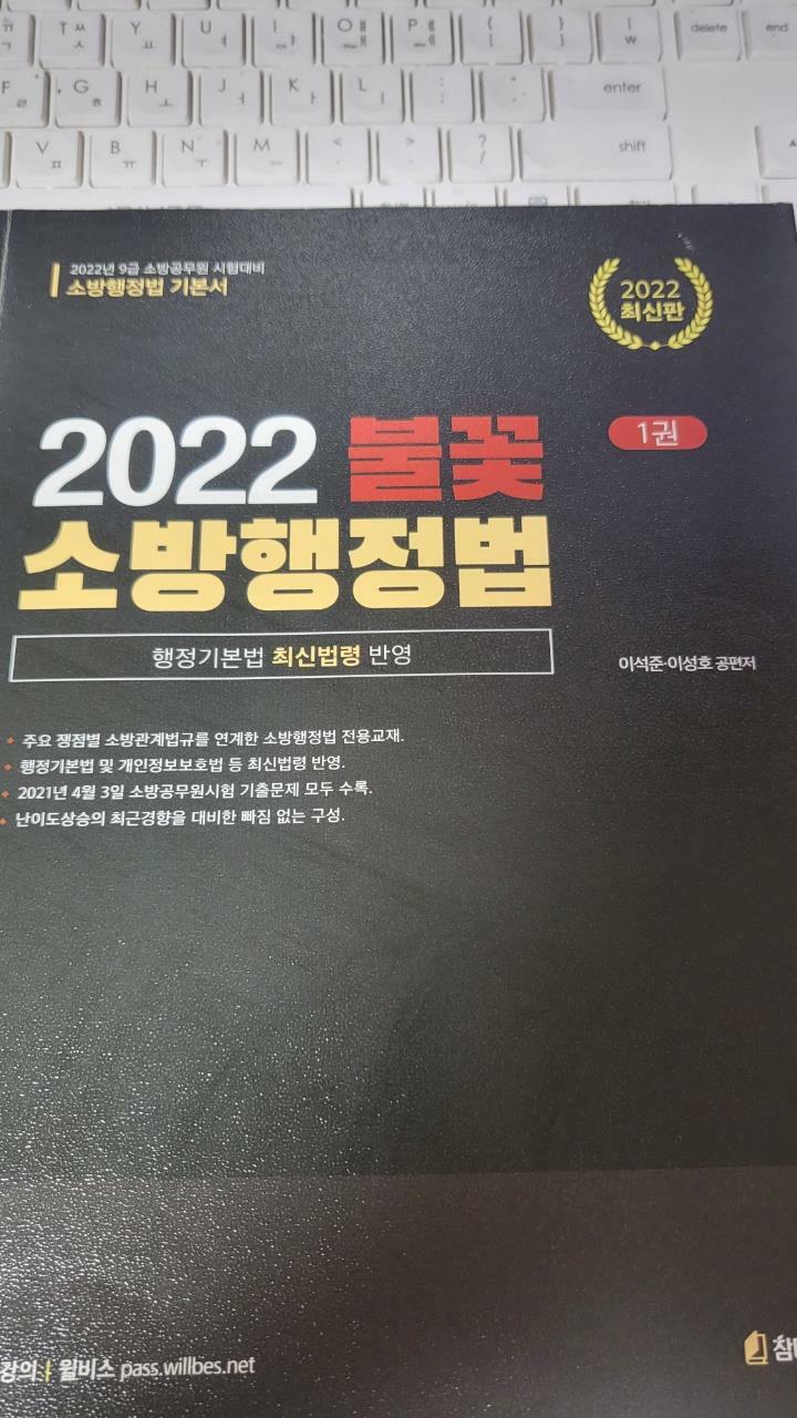 [중고] 2022 불꽃 소방행정법 - 전2권