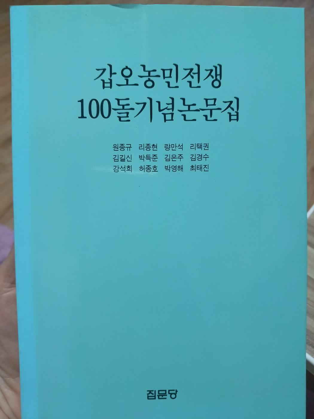 [중고] 갑오농민전쟁 100돌 기념논문집
