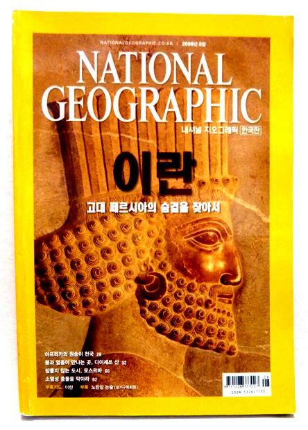 [중고] 최저가/내셔널 지오그래픽 National Geographic 2008.8(한국어판)