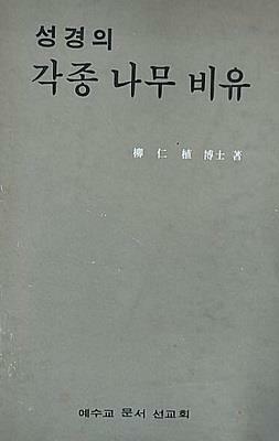 [중고] 성경의 각종 나무 비유