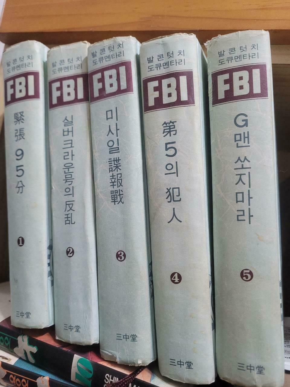 [중고] FBI/1-5/발콘텃치 도큐멘터리/유현종 편저