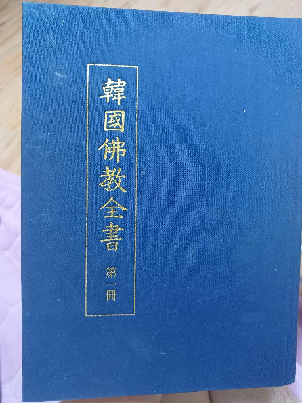 [중고] 한국불교전서 제1책 신라시대편 동국대출판부 1979년 초판본